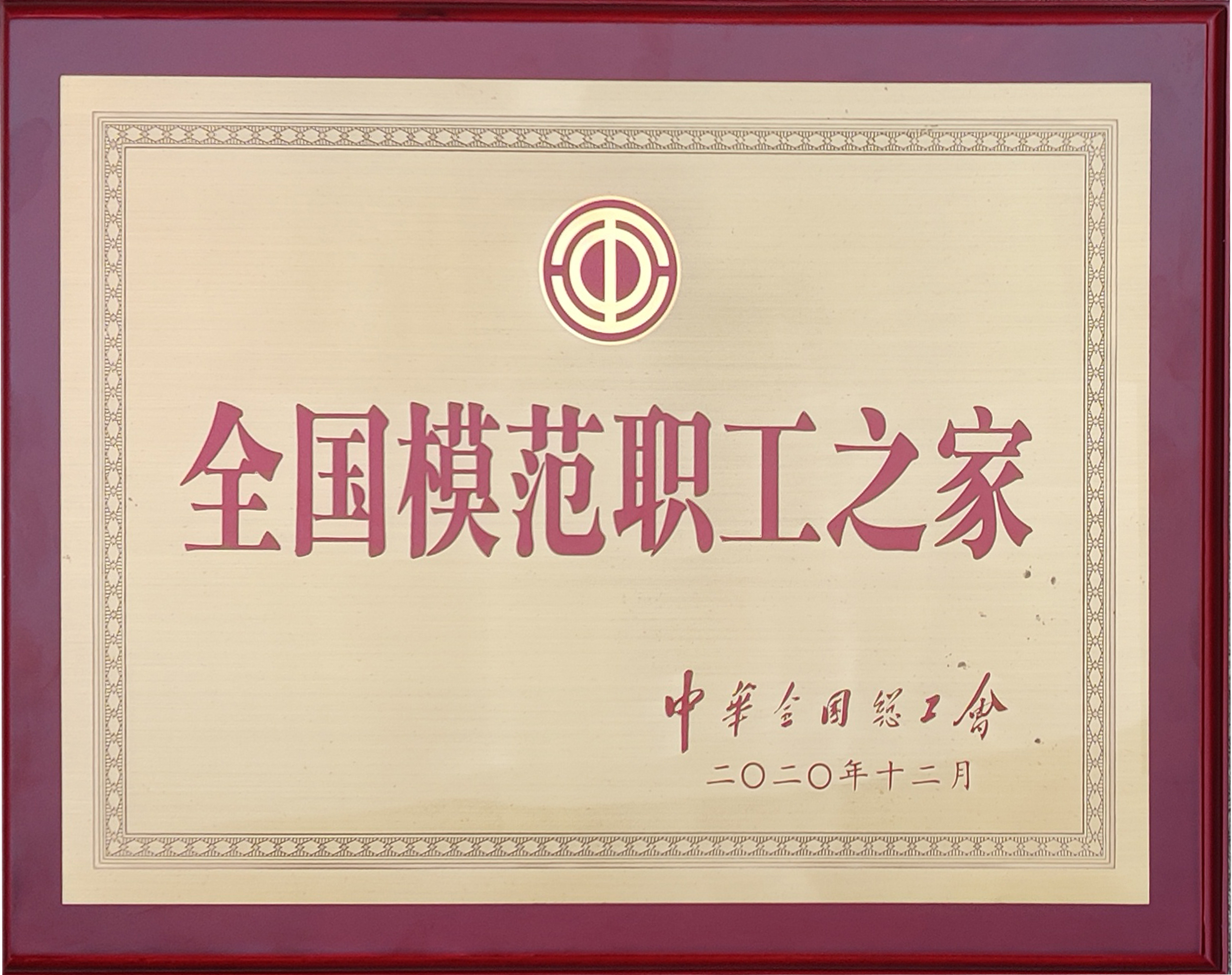 全国模范职工之家